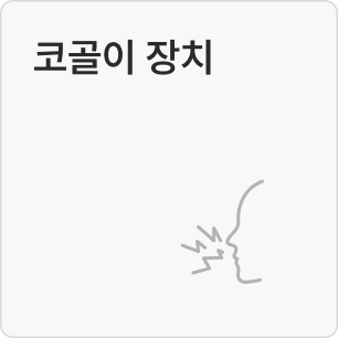 코골이 장치
