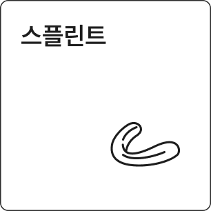 스플린트